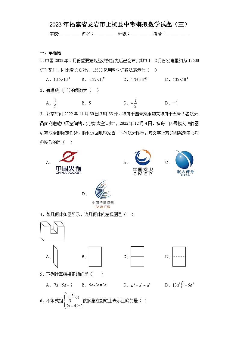 2023年福建省龙岩市上杭县中考模拟数学试题（三）（含解析）第1页