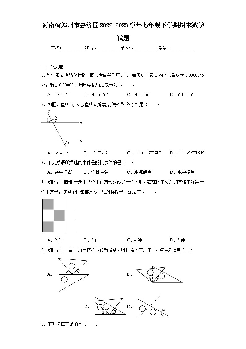河南省郑州市惠济区2022-2023学年七年级下学期期末数学试题（含解析）第1页
