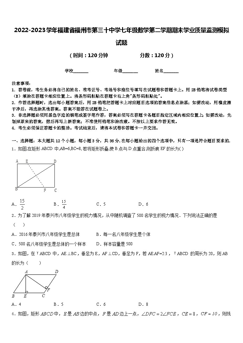 福建省福州市第三十中学2022-2023学年七年级下学期期末学业质量监测模拟数学试题+案（含答案）第1页