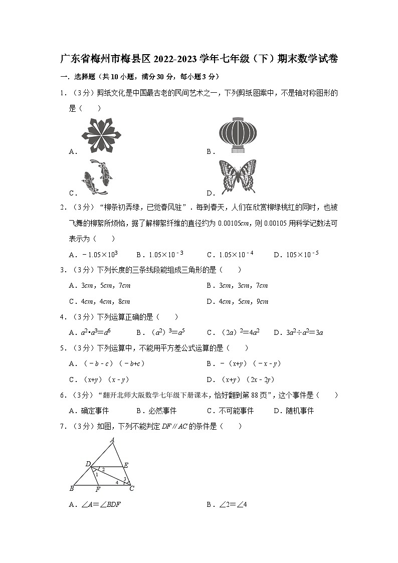 广东省梅州市梅县区2022-2023学年七年级下学期期末数学试卷（含答案）第1页