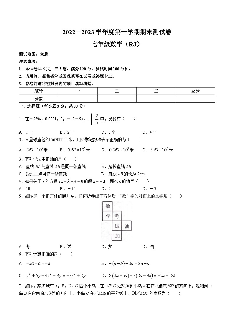 河南省周口市西华县西华县致远外国语学校2022-2023学年七年级上学期期末数学试题（含答案）01