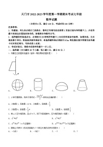 湖北省省天门市仙桃市2022-2023学年七年级上学期期末数学试题（含答案）