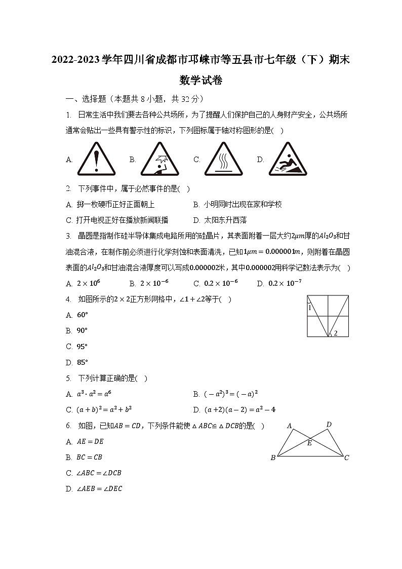 2022-2023学年四川省成都市邛崃市等五县市七年级（下）期末数学试卷（含解析）第1页