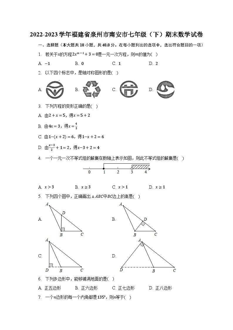 2022-2023学年福建省泉州市南安市七年级（下）期末数学试卷（含解析）第1页