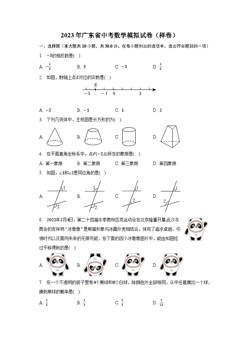 2023年广东省中考数学模拟试卷（样卷）（含解析）第1页