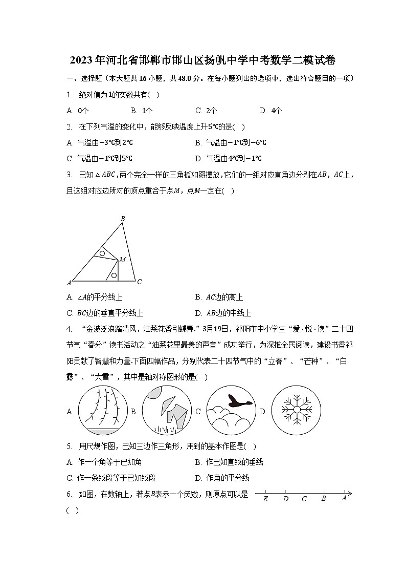 2023年河北省邯郸市邯山区扬帆中学中考数学二模试卷（含解析）第1页