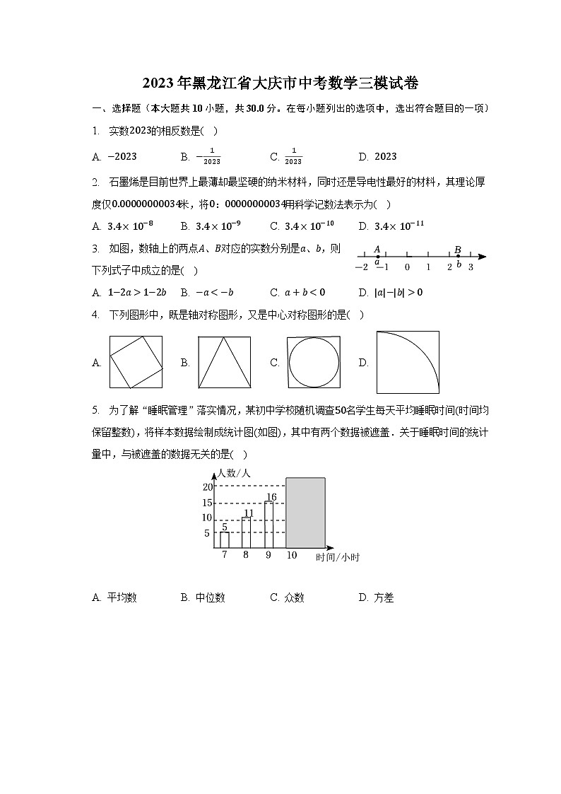 2023年黑龙江省大庆市中考数学三模试卷（含解析）01