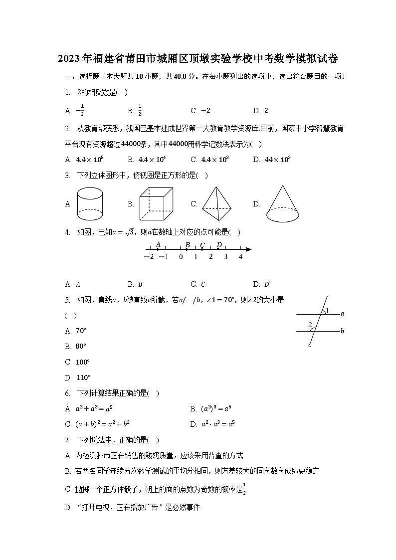 2023年福建省莆田市城厢区顶墩实验学校中考数学模拟试卷（含解析）01