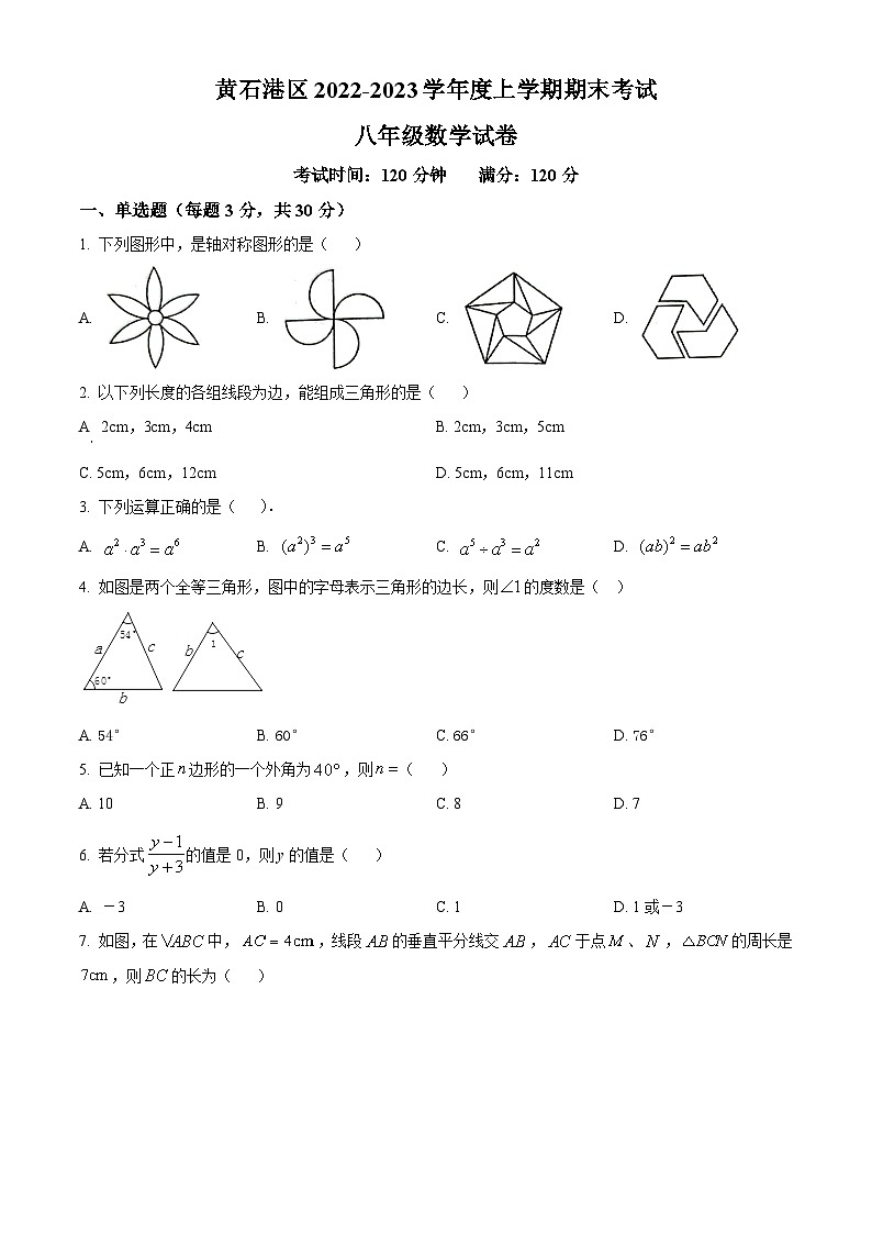 湖北省黄石市黄石港区2022-2023学年八年级上学期期末数学试题（含答案）第1页