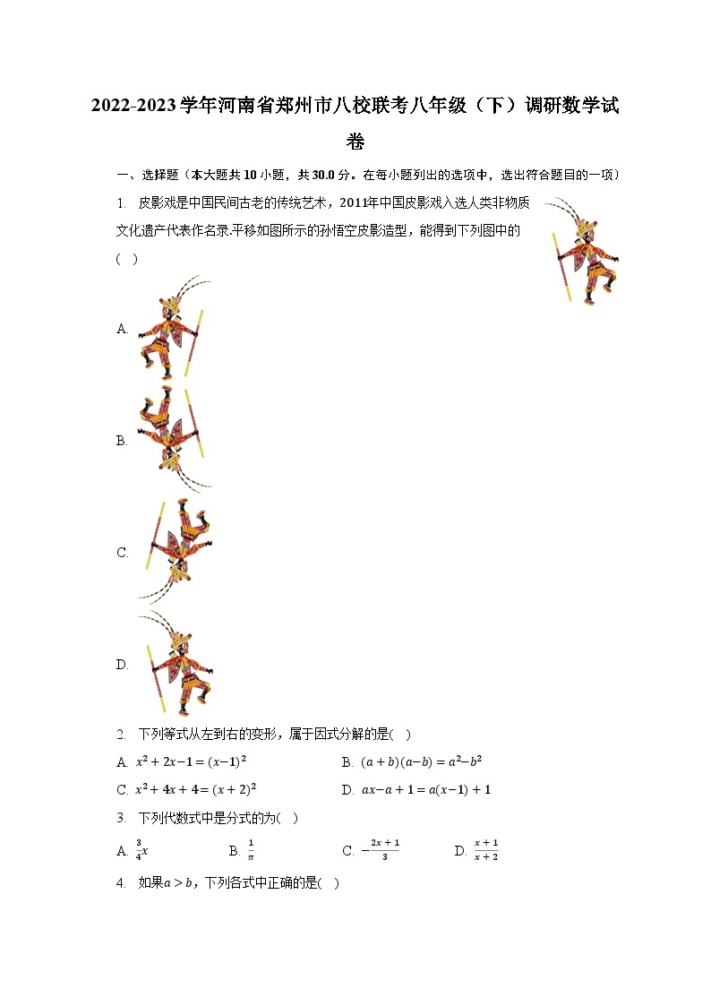 2022-2023学年河南省郑州市八校联考八年级（下）调研数学试卷（含解析）01
