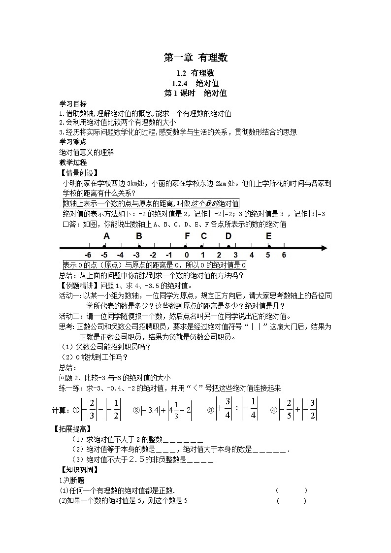人教版七年级上测数学 精品学案设计：1.2.4 绝对值（含随堂练习）第1页