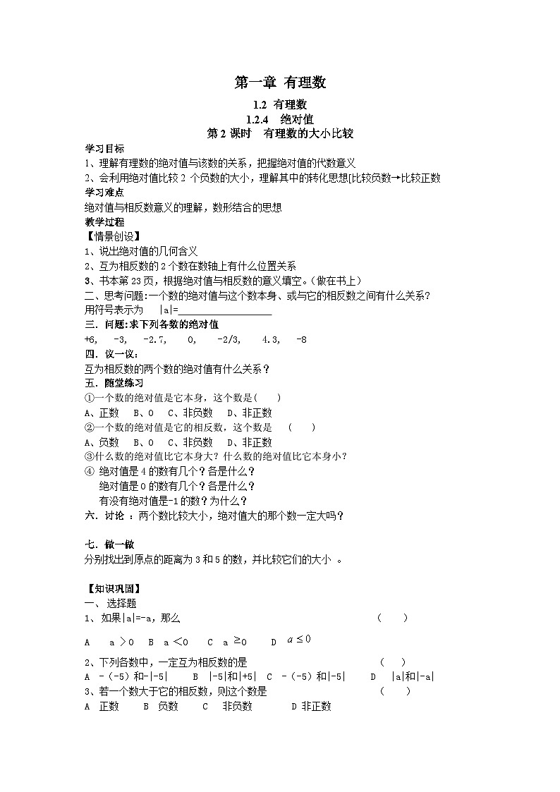 人教版七年级上测数学 精品学案设计：1.2.4 绝对值（含随堂练习）第3页