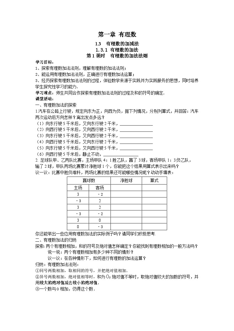 人教版七年级上测数学 精品学案设计：1.3.1 有理数的加法（含随堂练习）01
