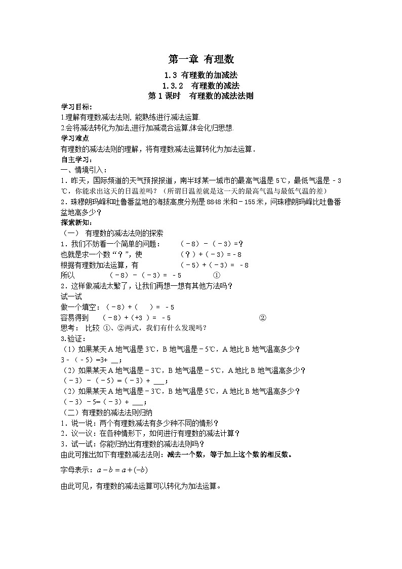 人教版七年级上测数学 精品学案设计：1.3.2 有理数的减法（含随堂练习）第1页