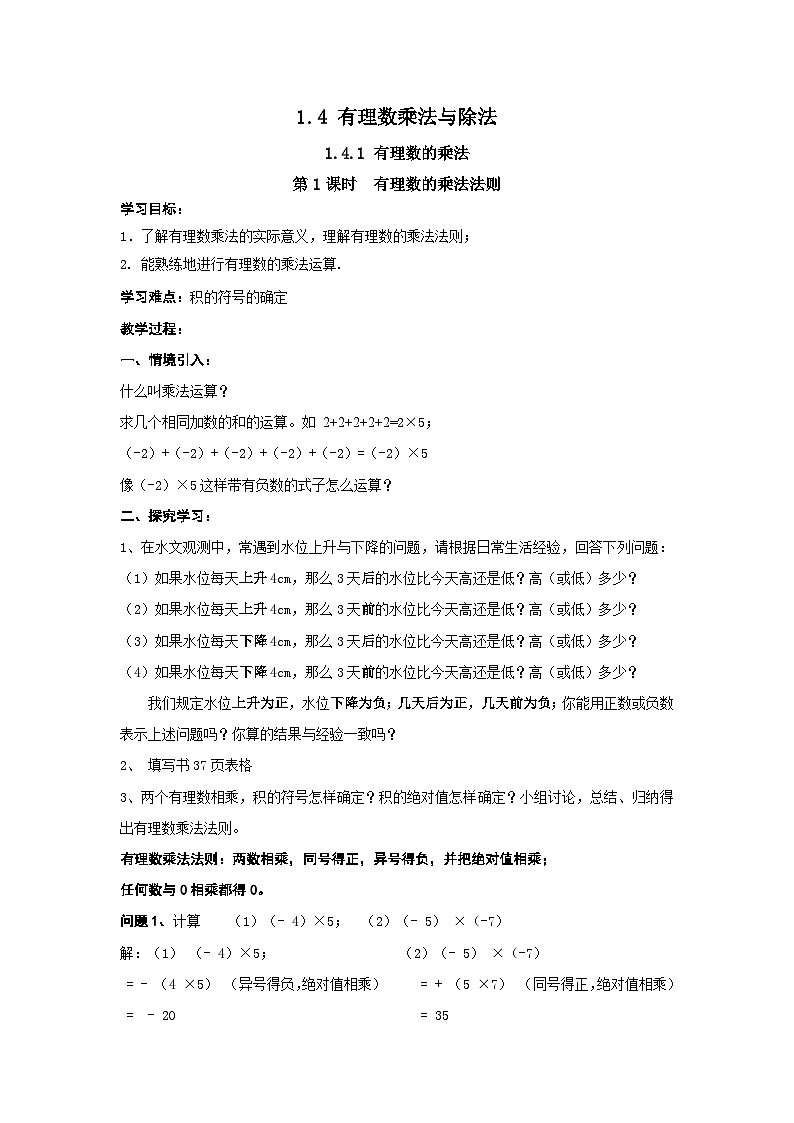 人教版七年级上测数学 精品学案设计：1.4.1 有理数的乘法（含随堂练习）01