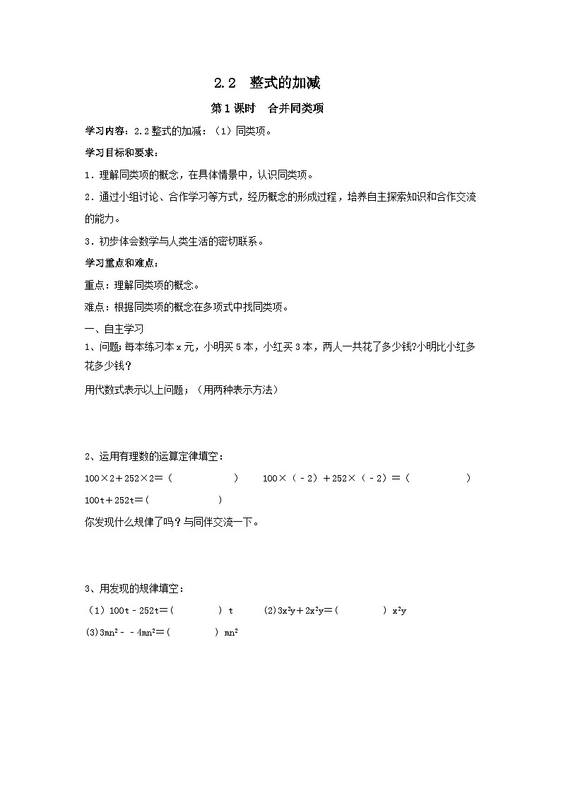 人教版七年级上测数学 精品学案设计：2.2 整式的加减（含随堂练习）01