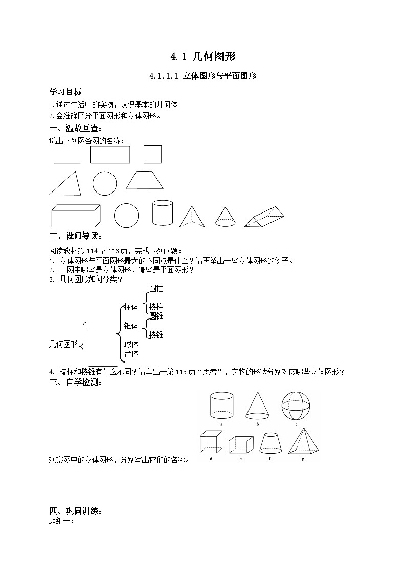 人教版七年级上测数学 精品学案设计：4.1 几何图形（含随堂练习）01