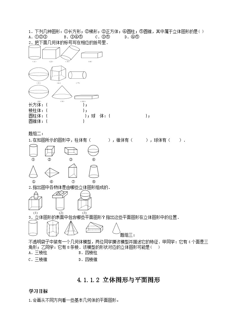 人教版七年级上测数学 精品学案设计：4.1 几何图形（含随堂练习）02