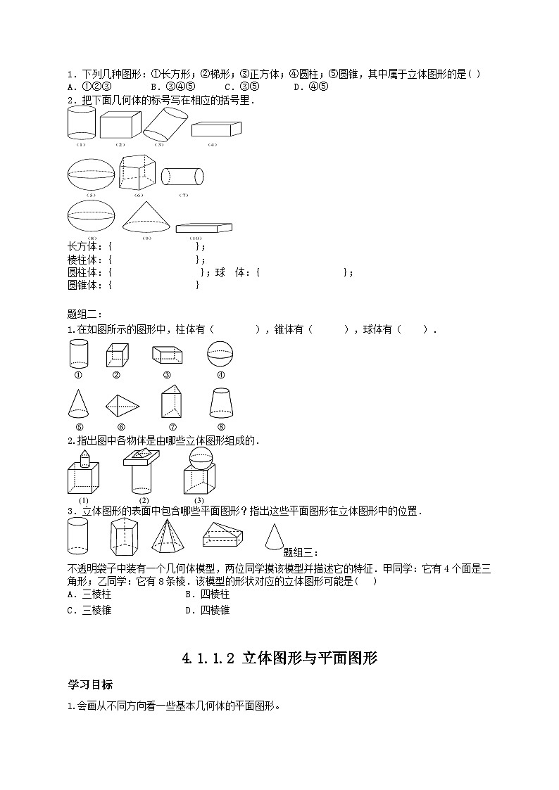 人教版七年级上测数学 精品学案设计：4.1 几何图形（含随堂练习）02