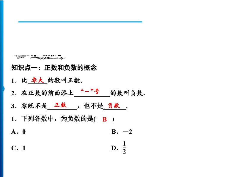 人教版数学七年级上册同步课时练习精品课件第1章 1.1　正数和负数 (含答案详解)05