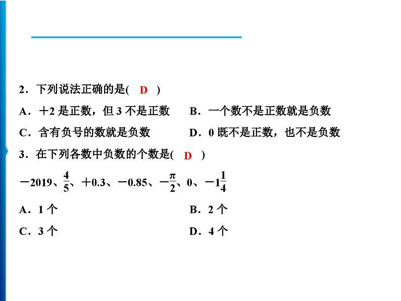 人教版数学七年级上册同步课时练习精品课件第1章 1.1　正数和负数 (含答案详解)06