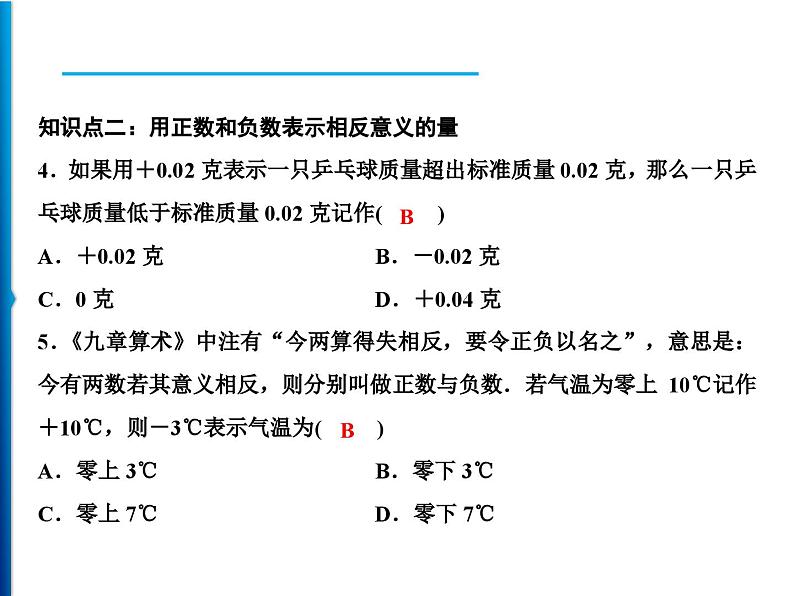 人教版数学七年级上册同步课时练习精品课件第1章 1.1　正数和负数 (含答案详解)07