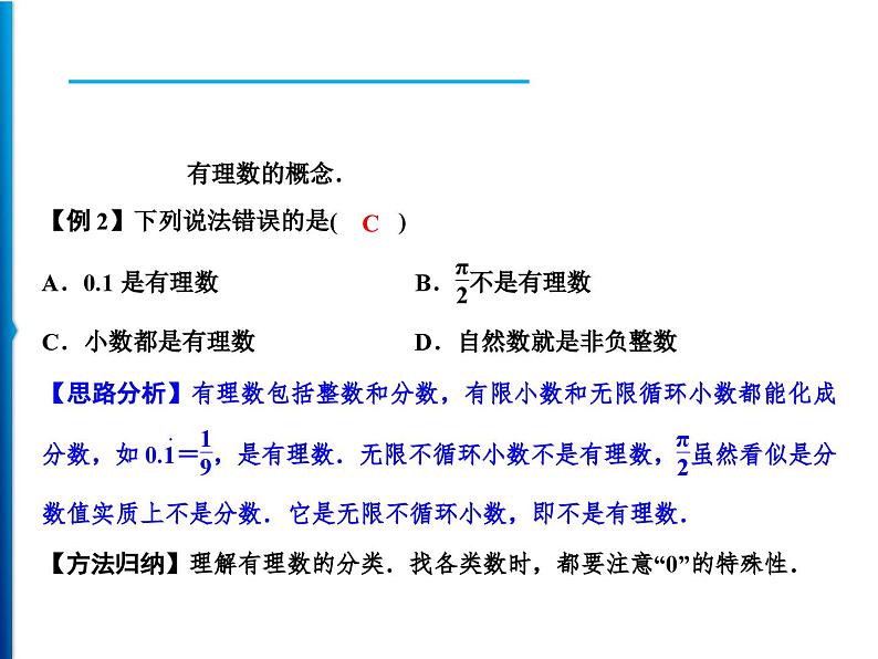 人教版数学七年级上册同步课时练习精品课件第1章 1.2.1　有理数 (含答案详解)05