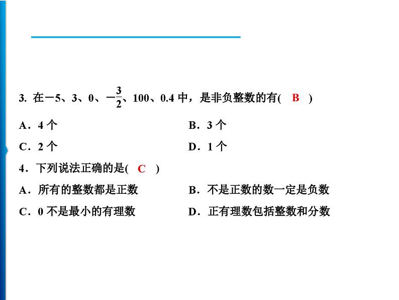 人教版数学七年级上册同步课时练习精品课件第1章 1.2.1　有理数 (含答案详解)08