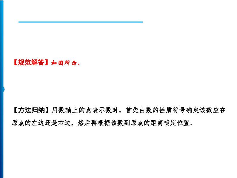 人教版数学七年级上册同步课时练习精品课件第1章 1.2.2　数轴 (含答案详解)05