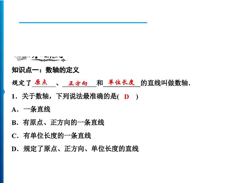 人教版数学七年级上册同步课时练习精品课件第1章 1.2.2　数轴 (含答案详解)06