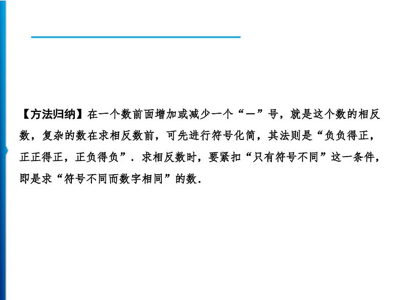 人教版数学七年级上册同步课时练习精品课件第1章 1.2.3　相反数 (含答案详解)03