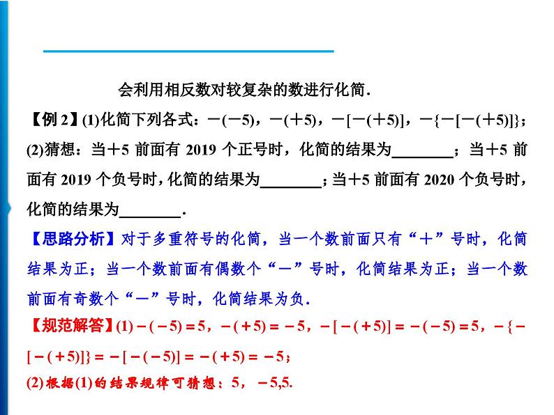 人教版数学七年级上册同步课时练习精品课件第1章 1.2.3　相反数 (含答案详解)04