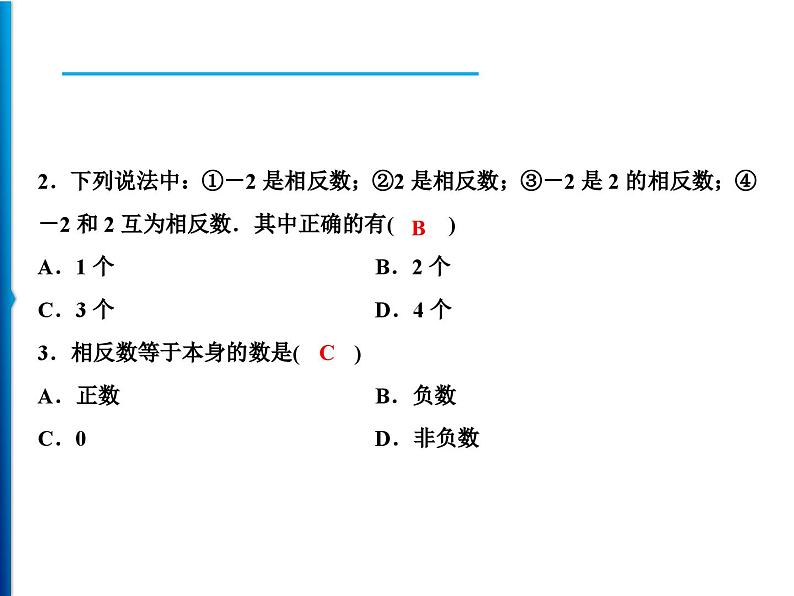 人教版数学七年级上册同步课时练习精品课件第1章 1.2.3　相反数 (含答案详解)07