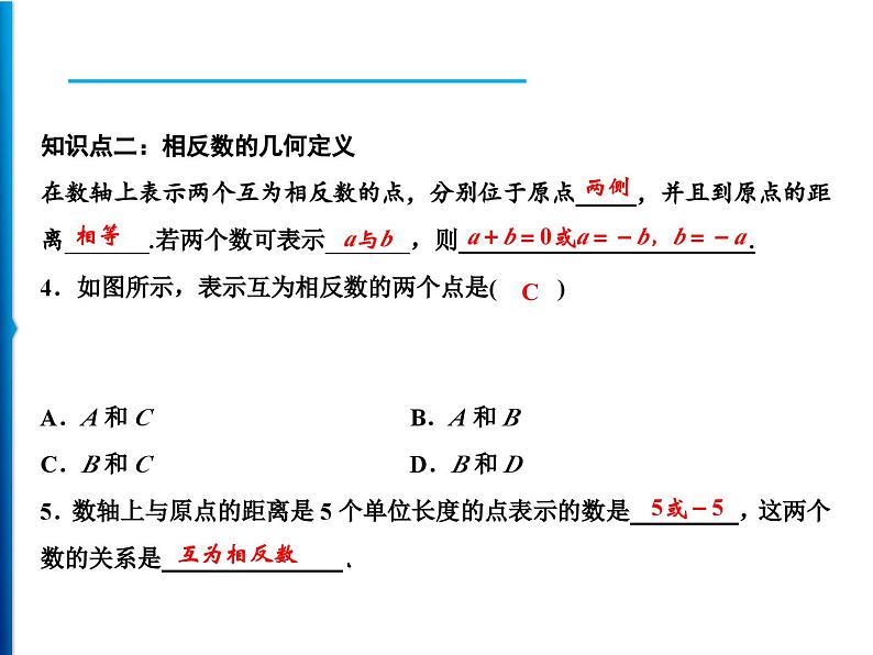 人教版数学七年级上册同步课时练习精品课件第1章 1.2.3　相反数 (含答案详解)08