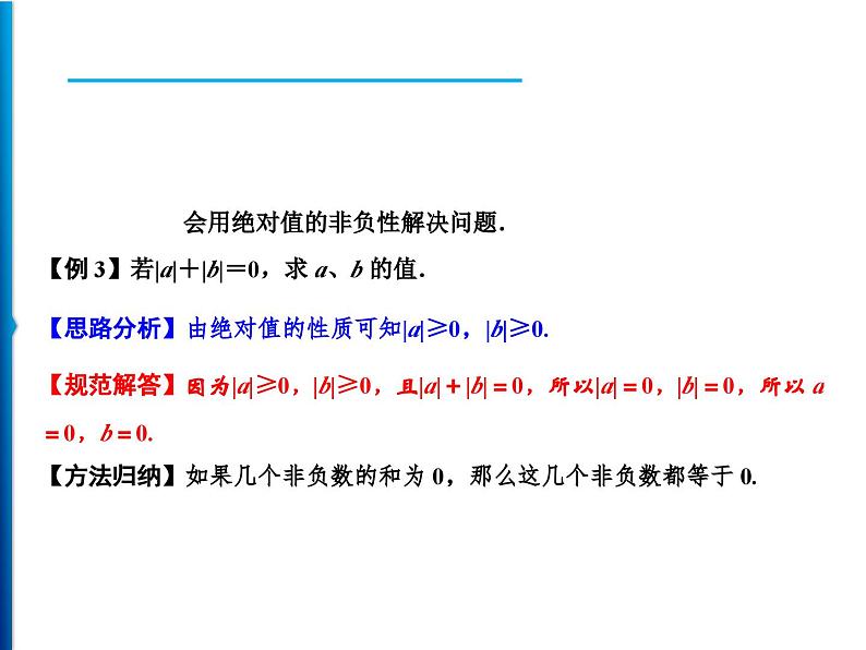 人教版数学七年级上册同步课时练习精品课件第1章 1.2.4 第1课时　绝对值 (含答案详解)04