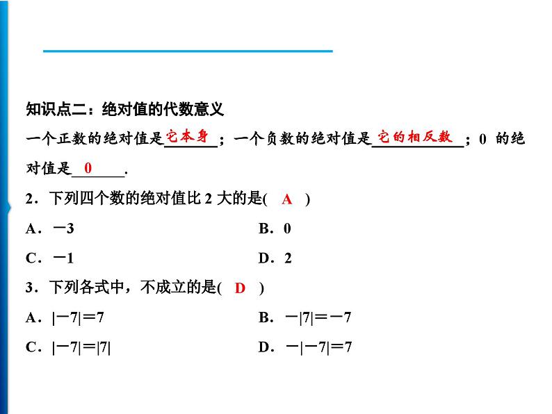 人教版数学七年级上册同步课时练习精品课件第1章 1.2.4 第1课时　绝对值 (含答案详解)06