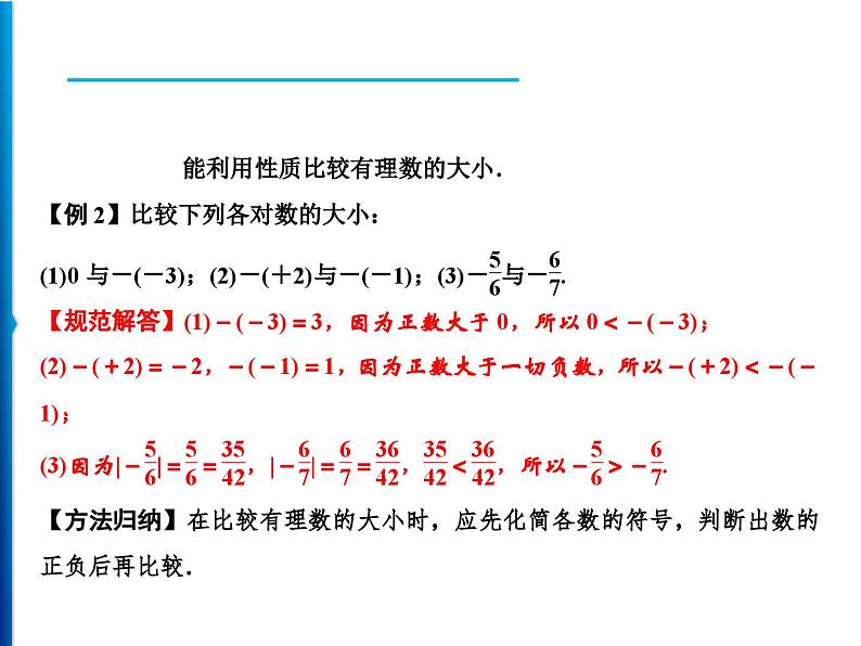 人教版数学七年级上册同步课时练习精品课件第1章 1.2.4 第2课时　有理数的大小比较 (含答案详解)第4页