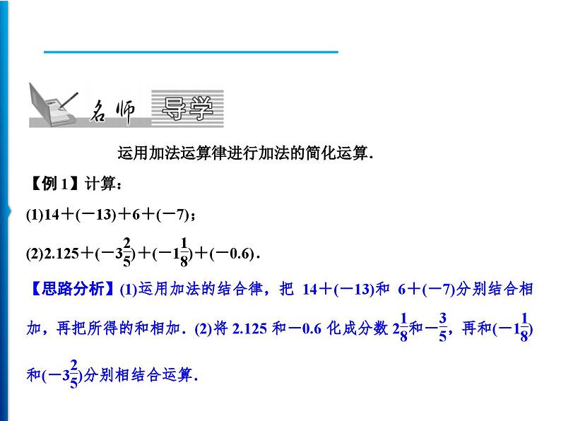 人教版数学七年级上册同步课时练习精品课件第1章 1.3.1 第2课时　加法运算律 (含答案详解)02