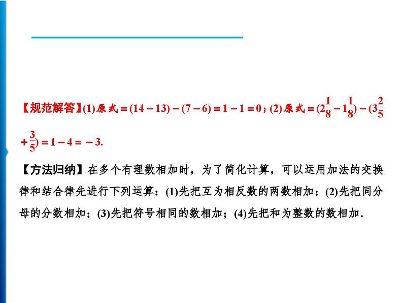 人教版数学七年级上册同步课时练习精品课件第1章 1.3.1 第2课时　加法运算律 (含答案详解)03