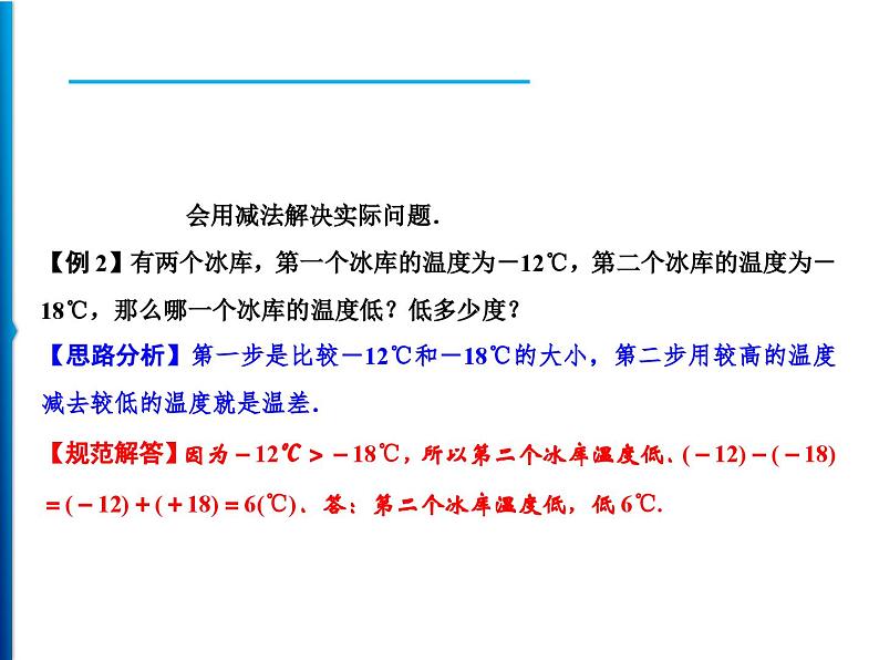 人教版数学七年级上册同步课时练习精品课件第1章 1.3.2 第1课时　有理数的减法 (含答案详解)03