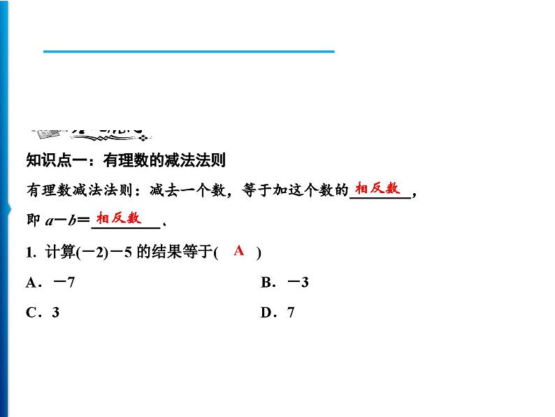 人教版数学七年级上册同步课时练习精品课件第1章 1.3.2 第1课时　有理数的减法 (含答案详解)05