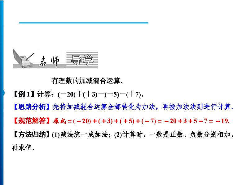 人教版数学七年级上册同步课时练习精品课件第1章 1.3.2 第2课时　有理数的加减混合运算 (含答案详解)02