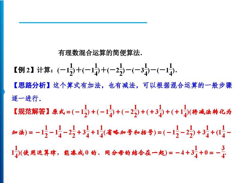 人教版数学七年级上册同步课时练习精品课件第1章 1.3.2 第2课时　有理数的加减混合运算 (含答案详解)03