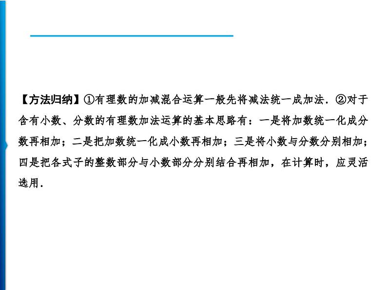 人教版数学七年级上册同步课时练习精品课件第1章 1.3.2 第2课时　有理数的加减混合运算 (含答案详解)04