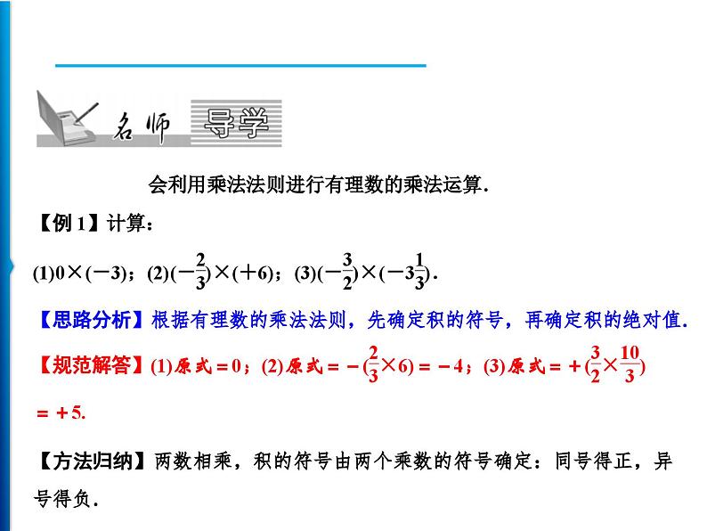 人教版数学七年级上册同步课时练习精品课件第1章 1.4.1 第1课时　有理数的乘法 (含答案详解)02