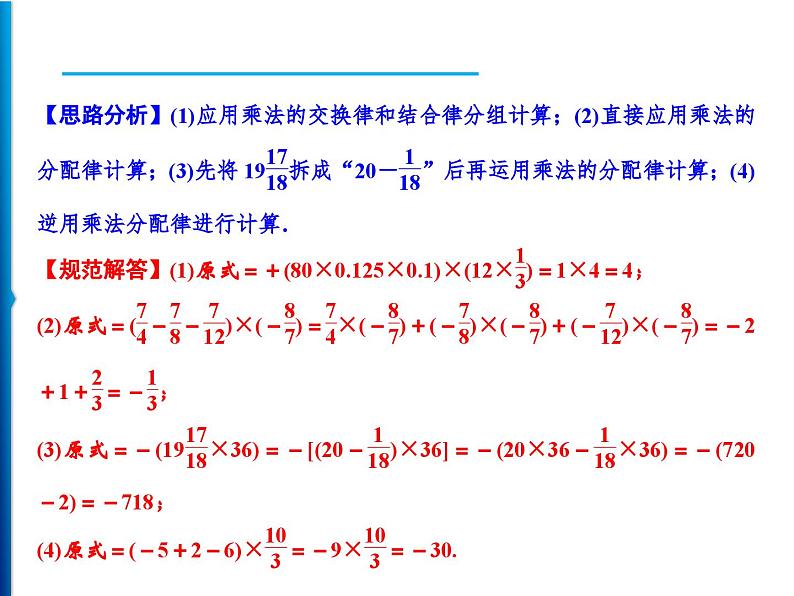 人教版数学七年级上册同步课时练习精品课件第1章 1.4.1 第2课时　有理数乘法运算律 (含答案详解)第4页