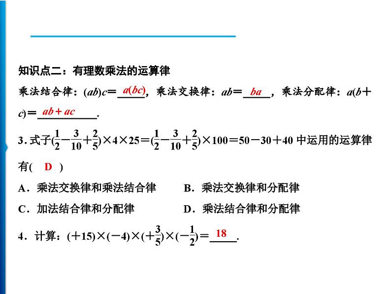 人教版数学七年级上册同步课时练习精品课件第1章 1.4.1 第2课时　有理数乘法运算律 (含答案详解)第6页