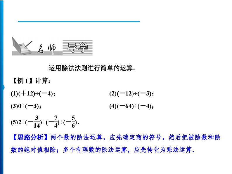 人教版数学七年级上册同步课时练习精品课件第1章 1.4.2 第1课时　有理数的除法 (含答案详解)第2页
