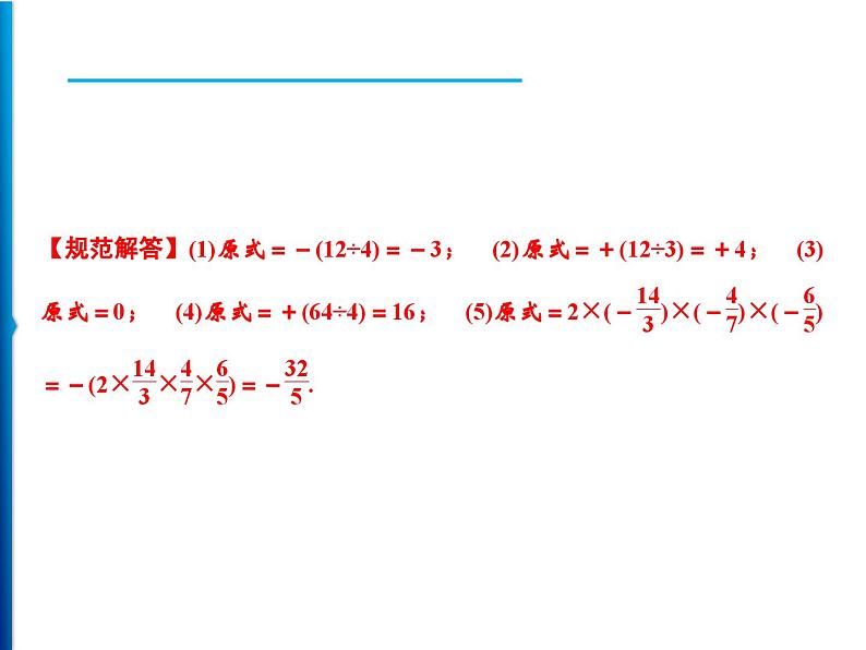 人教版数学七年级上册同步课时练习精品课件第1章 1.4.2 第1课时　有理数的除法 (含答案详解)第3页