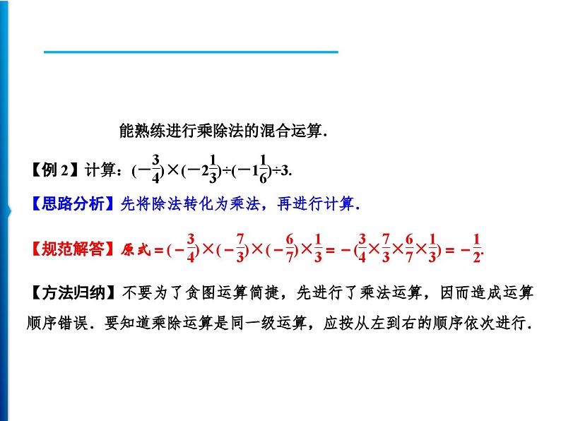 人教版数学七年级上册同步课时练习精品课件第1章 1.4.2 第1课时　有理数的除法 (含答案详解)第4页